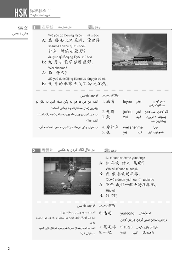 کتاب زبان چینی دوره استاندارد HSK 2 (ترجمه فارسی) (سیاه و سفید)
