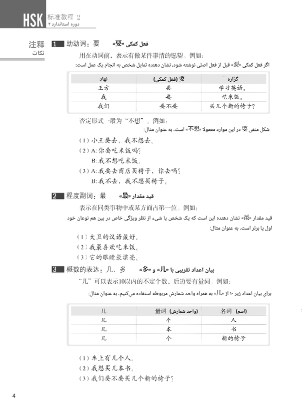 کتاب زبان چینی دوره استاندارد HSK 2 (ترجمه فارسی) (سیاه و سفید)