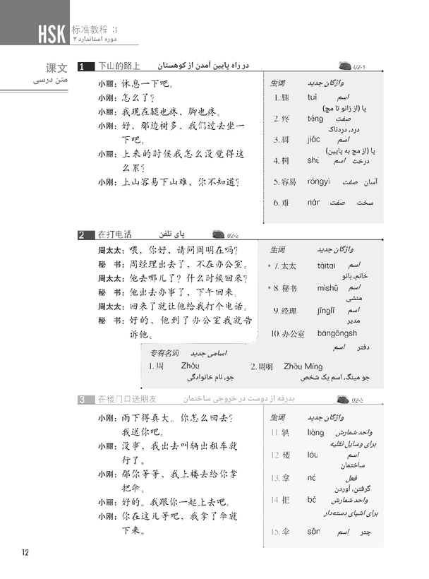 کتاب زبان چینی دوره استاندارد HSK 3 (ترجمه فارسی) (سیاه و سفید)