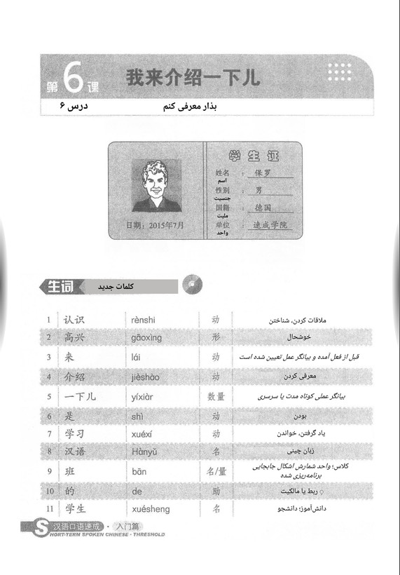 زبان گفتاری چینی کوتاه مدت - پایه ۱ (Short Term Spoken Chinese)