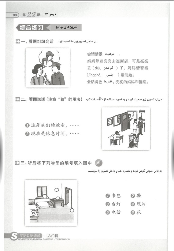 زبان گفتاری چینی کوتاه مدت - پایه ۲ (Short Term Spoken Chinese)