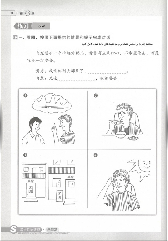 زبان گفتاری چینی کوتاه مدت - مقدماتی ۲ (Short Term Spoken Chinese)