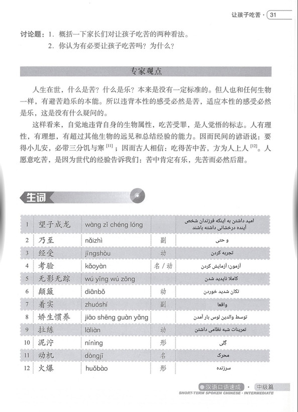 زبان گفتاری چینی کوتاه مدت - متوسطه (Short Term Spoken Chinese)