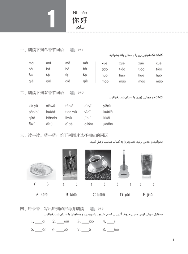 کتاب کار دوره استاندارد HSK 1 (ترجمه فارسی)