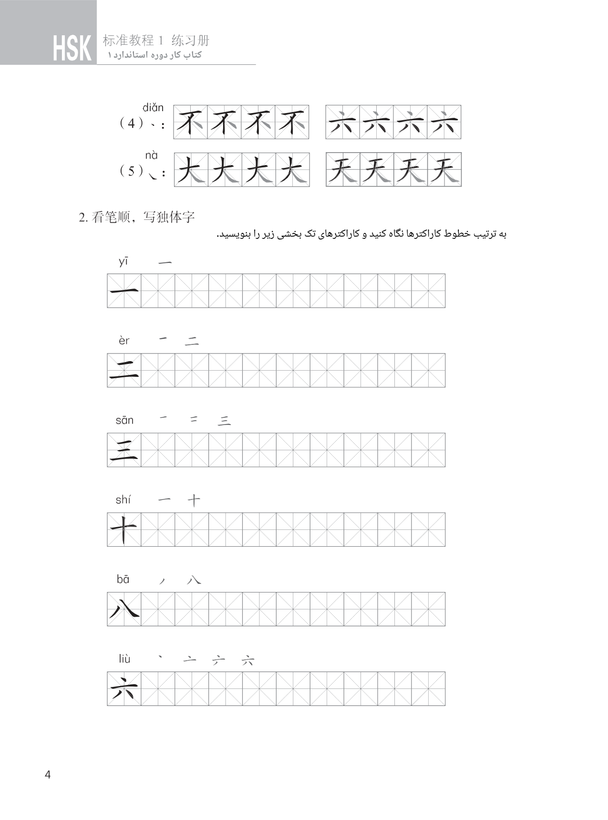 کتاب کار دوره استاندارد HSK 1 (ترجمه فارسی)
