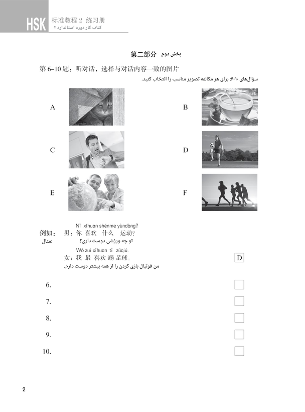 کتاب کار دوره استاندارد HSK 2 (ترجمه فارسی)