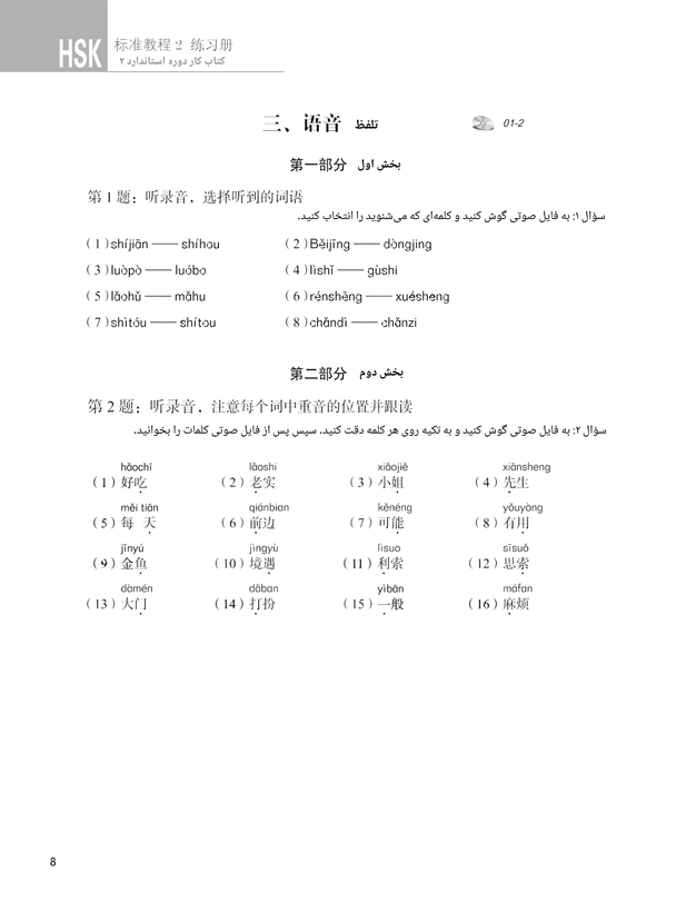 کتاب کار دوره استاندارد HSK 2 (ترجمه فارسی)