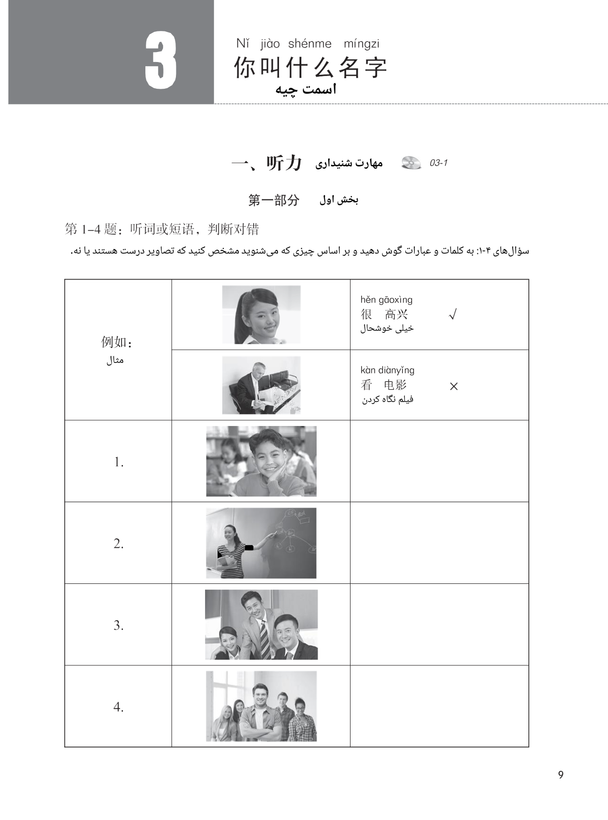 کتاب زبان چینی دوره استاندارد HSK 1 (ترجمه فارسی) (به همراه کتاب کار) (سیاه و سفید)