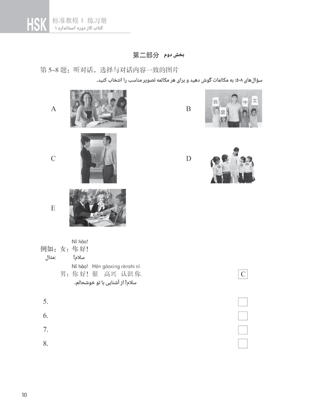 کتاب زبان چینی دوره استاندارد HSK 1 (ترجمه فارسی) (به همراه کتاب کار) (سیاه و سفید)