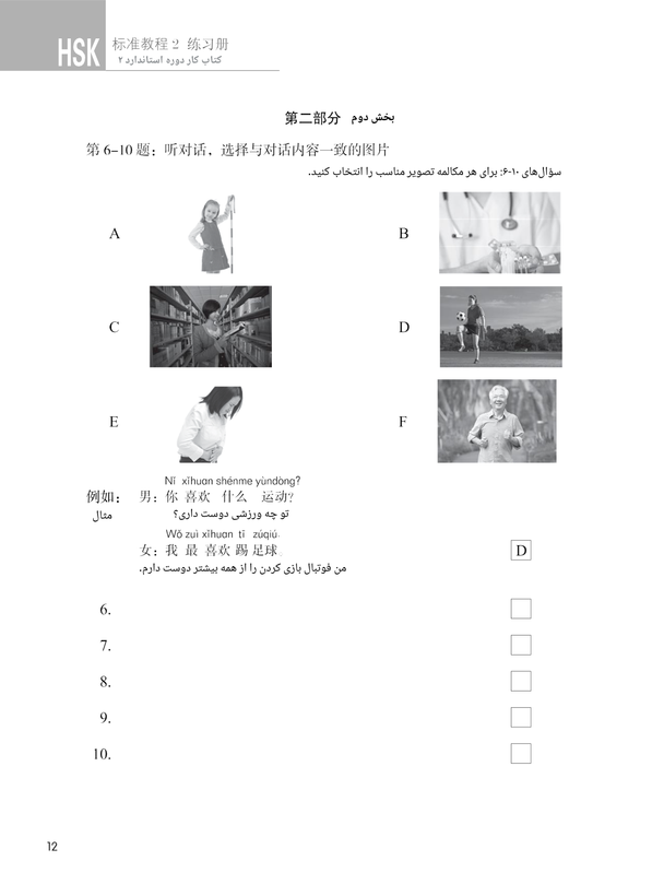 کتاب زبان چینی دوره استاندارد HSK 2 (ترجمه فارسی) (به همراه کتاب کار) (سیاه و سفید)