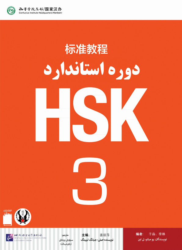 کتاب زبان چینی دوره استاندارد HSK 3 (ترجمه فارسی) (سیاه و سفید)