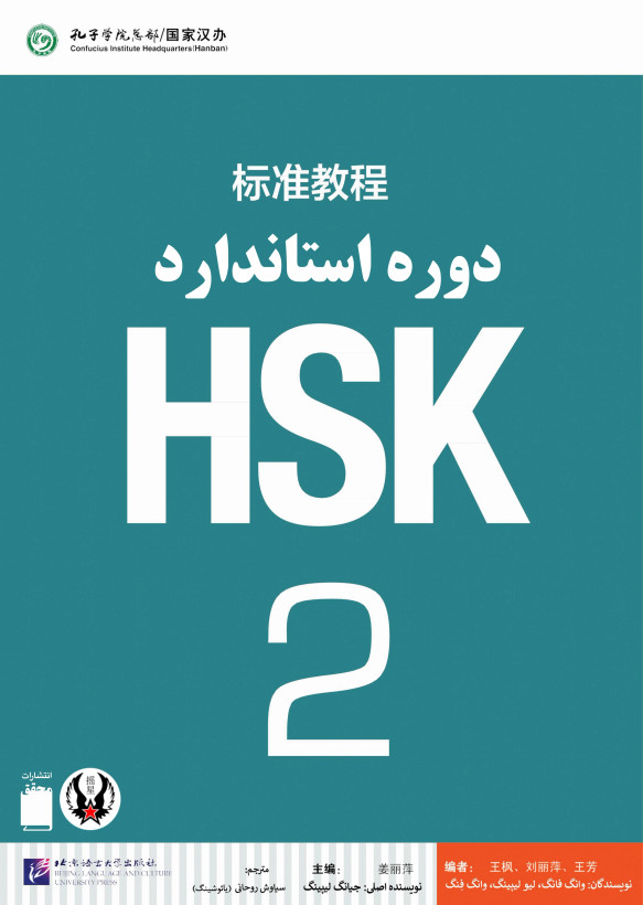 کتاب زبان چینی دوره استاندارد HSK 2 (ترجمه فارسی) (سیاه و سفید)