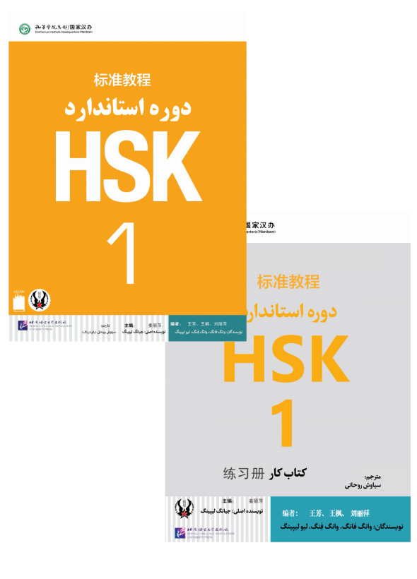 کتاب زبان چینی دوره استاندارد HSK 1 (ترجمه فارسی) (به همراه کتاب کار) (سیاه و سفید)