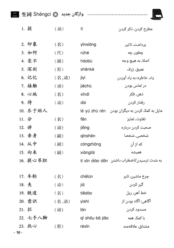 کتاب چینی هانیو جیاوچنگ 6 (ترجمه فارسی)