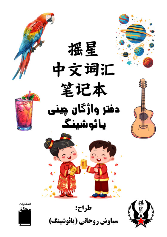 دفترهای زبان چینی یائوشینگ