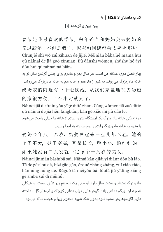 پک کامل زبان چینی HSK 3 (کتاب درسی و کار، واژگان، داستان)