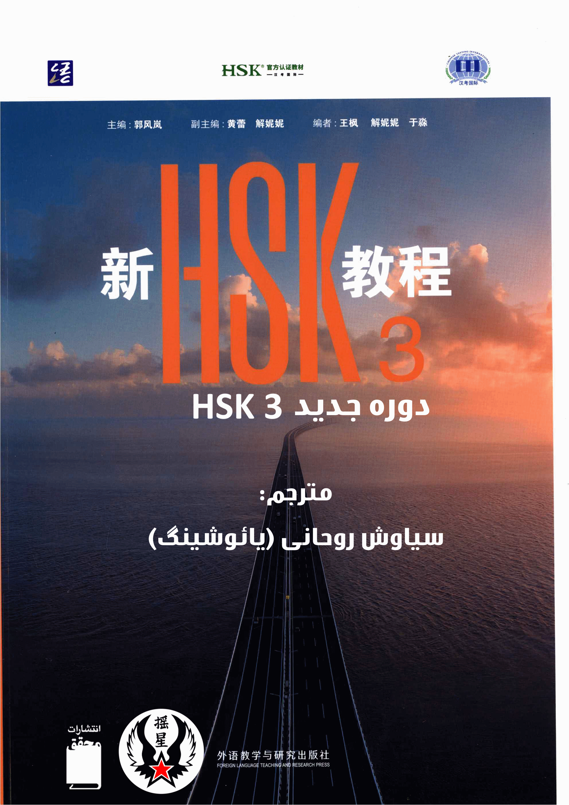 کتاب زبان چینی HSK 3 جدید (ترجمه فارسی) (سیاه و سفید)