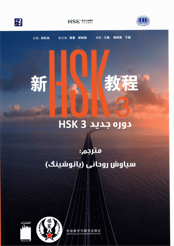 کتاب زبان چینی HSK 3 جدید (ترجمه فارسی) (سیاه و سفید)