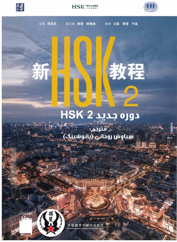کتاب زبان چینی HSK 2 جدید (ترجمه فارسی) (سیاه و سفید)