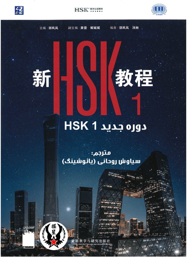 کتاب زبان چینی HSK 1 جدید (ترجمه فارسی) (سیاه و سفید)
